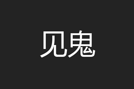 见鬼
