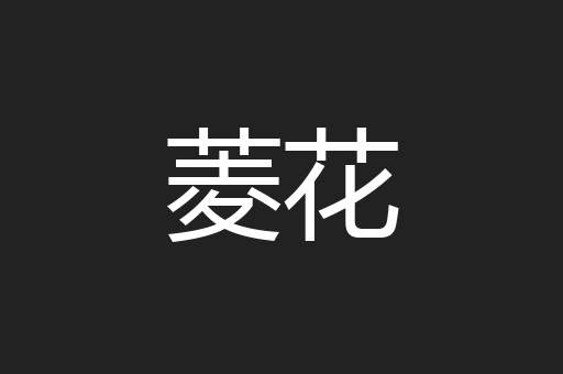 菱花