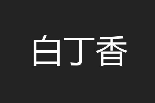 白丁香