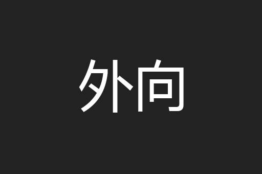 外向