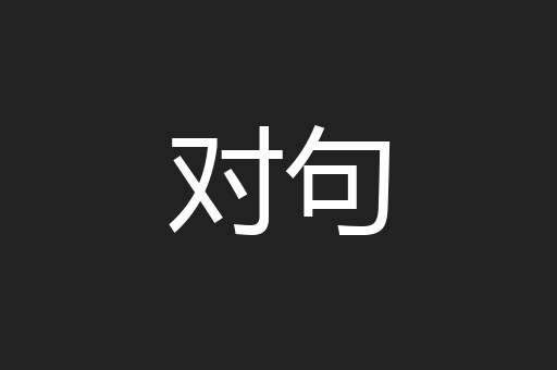 对句