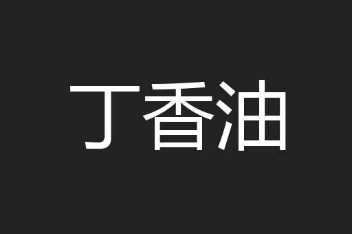 丁香油