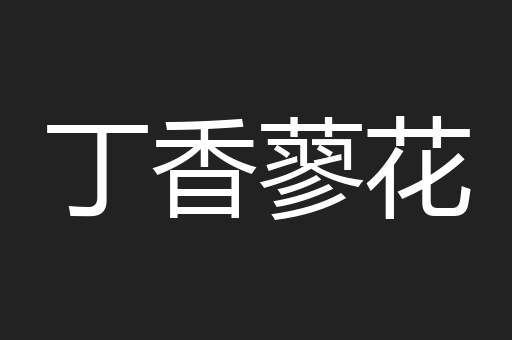丁香蓼花