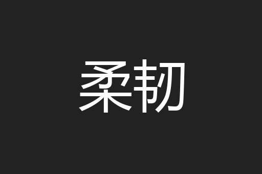 柔韧