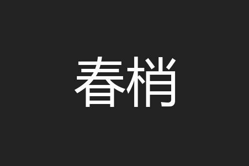 春梢