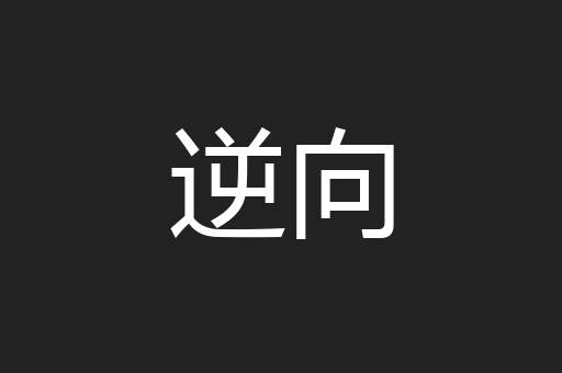 逆向