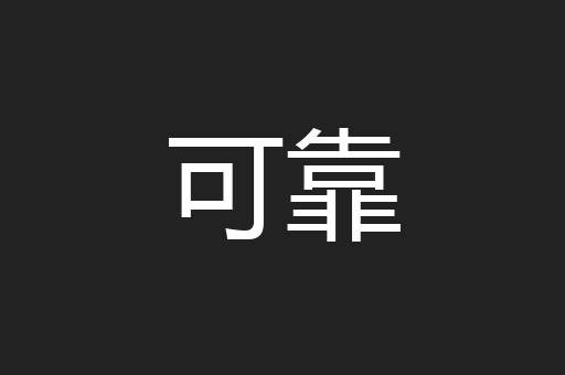可靠