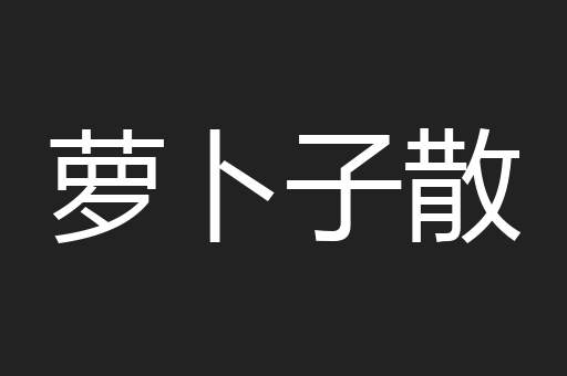 萝卜子散