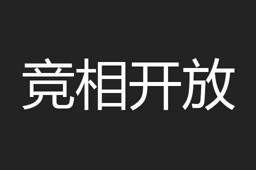 竞相开放