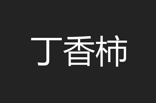 丁香柿