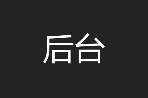 后台