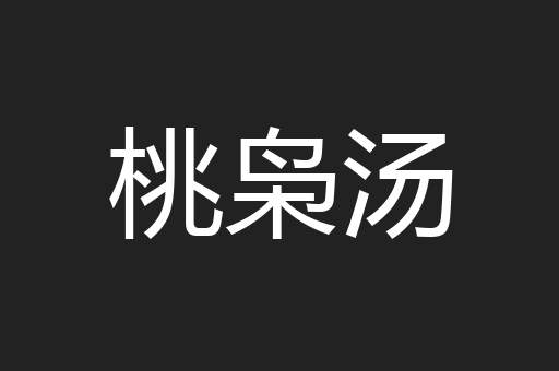 桃枭汤