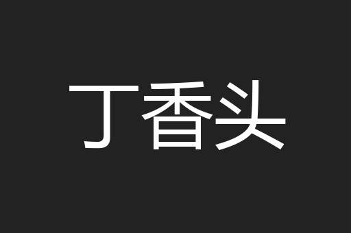 丁香头