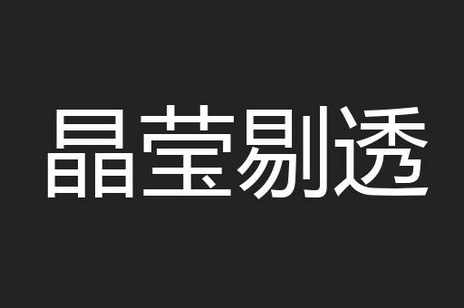 晶莹剔透