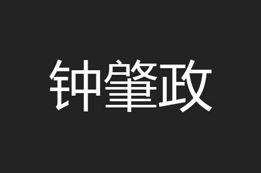 钟肇政