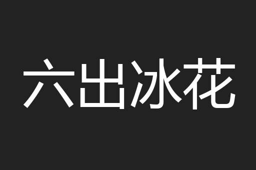六出冰花