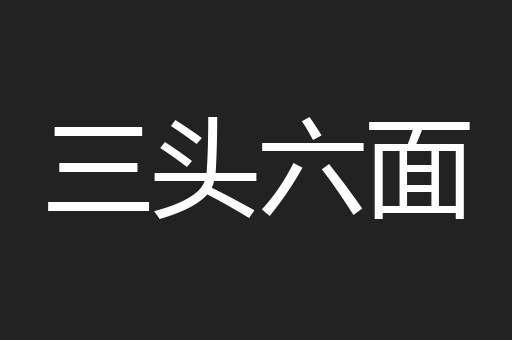 三头六面