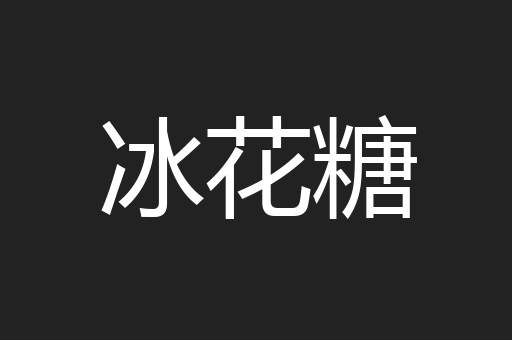 冰花糖