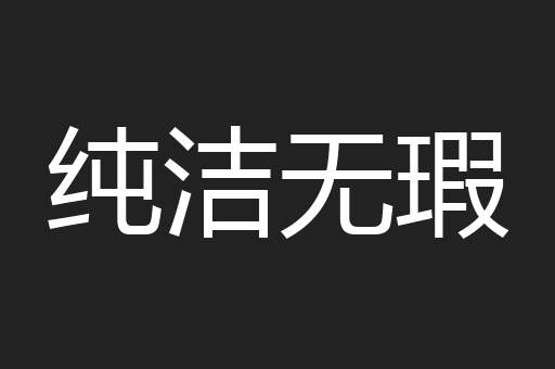 纯洁无瑕