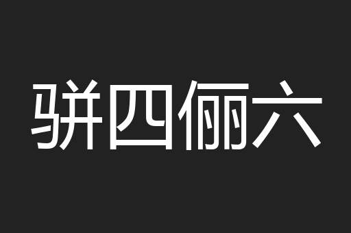 骈四俪六