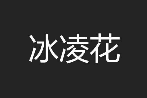 冰凌花