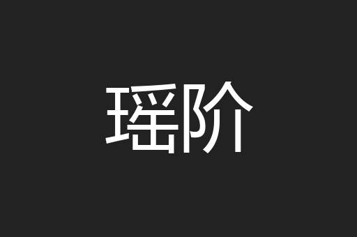 瑶阶