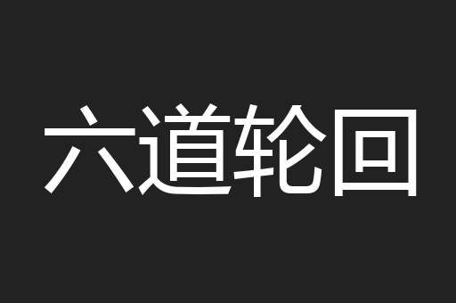 六道轮回