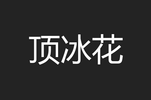 顶冰花