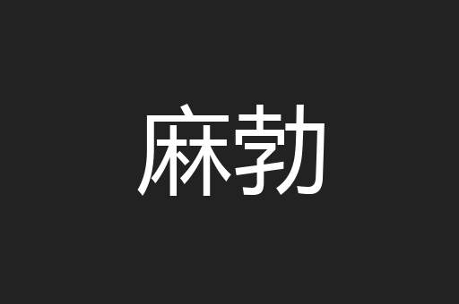 麻勃