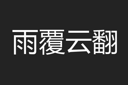 雨覆云翻