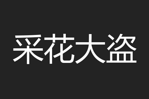 采花大盗