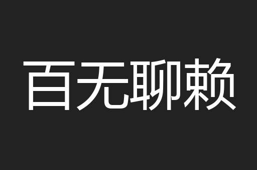 百无聊赖
