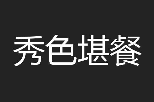 秀色堪餐