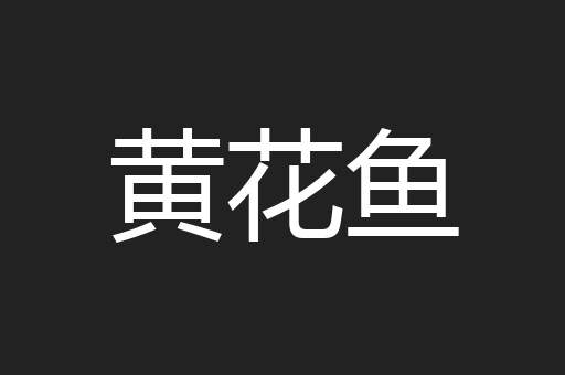 黄花鱼