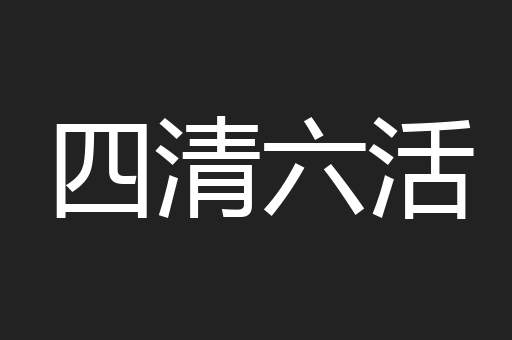 四清六活