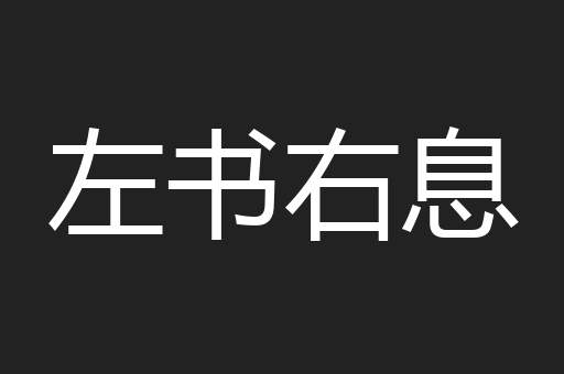 左书右息