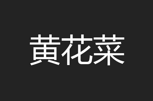 黄花菜