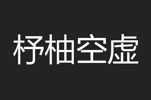 杼柚空虚