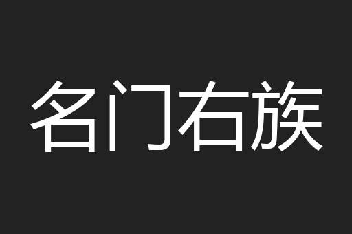 名门右族