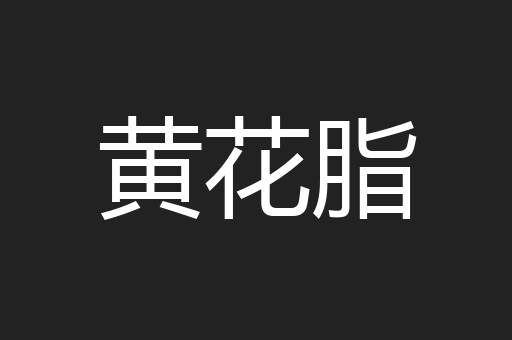 黄花脂