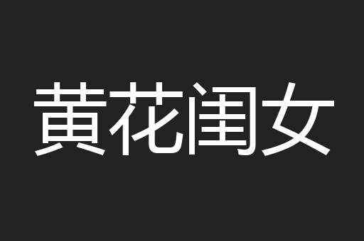 黄花闺女