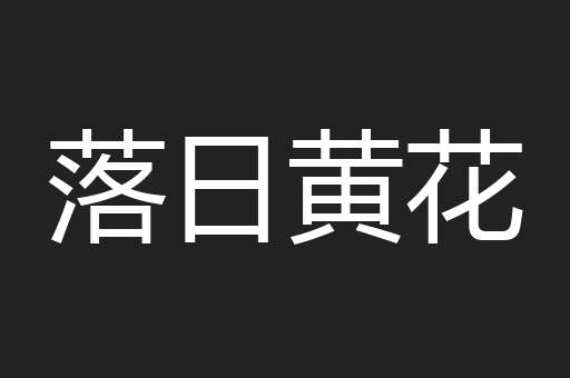 落日黄花