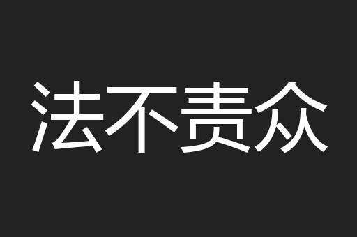 法不责众
