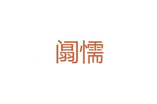 必由之地