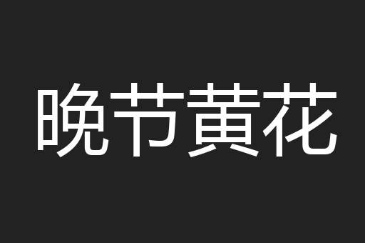 晚节黄花