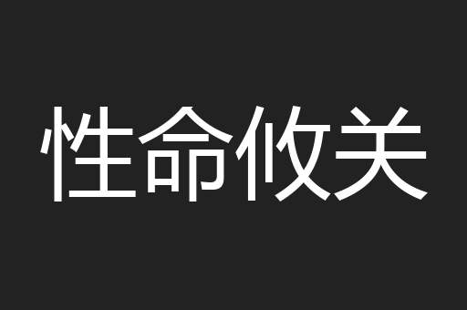 性命攸关