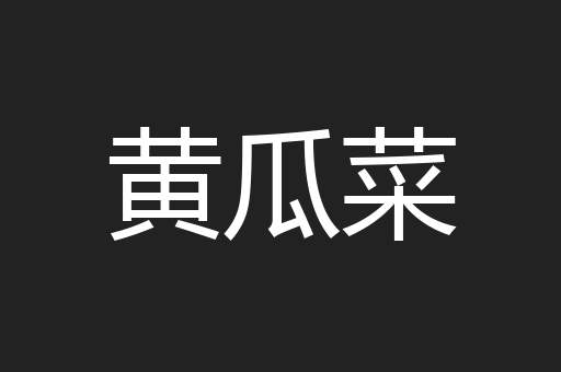 黄瓜菜