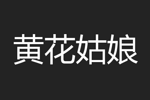 黄花姑娘