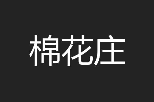 棉花庄