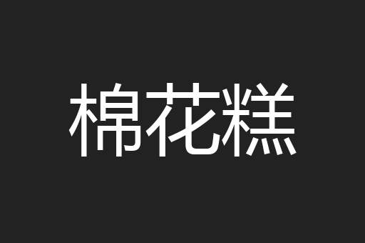 棉花糕